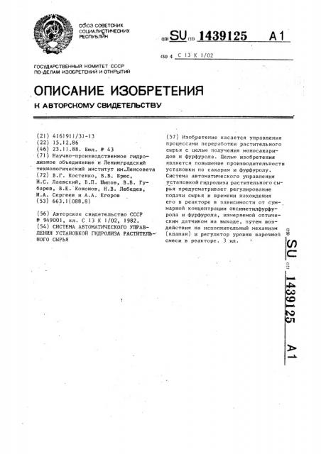 Система автоматического управления установкой гидролиза растительного сырья (патент 1439125)