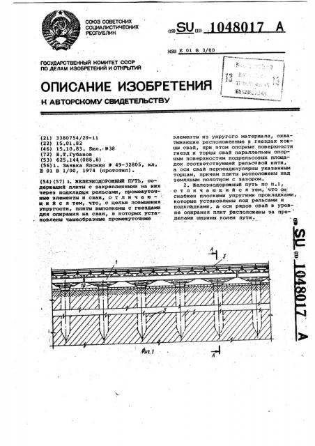 Железнодорожный путь (патент 1048017)