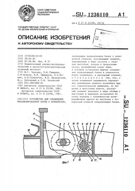 Устройство для соединения механизированной крепи с конвейером (патент 1236110)