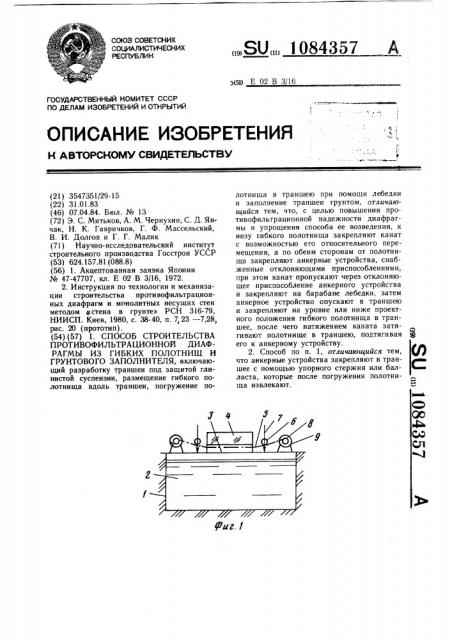 Способ строительства противофильтрационной диафрагмы из гибких полотнищ и грунтового заполнителя (патент 1084357)