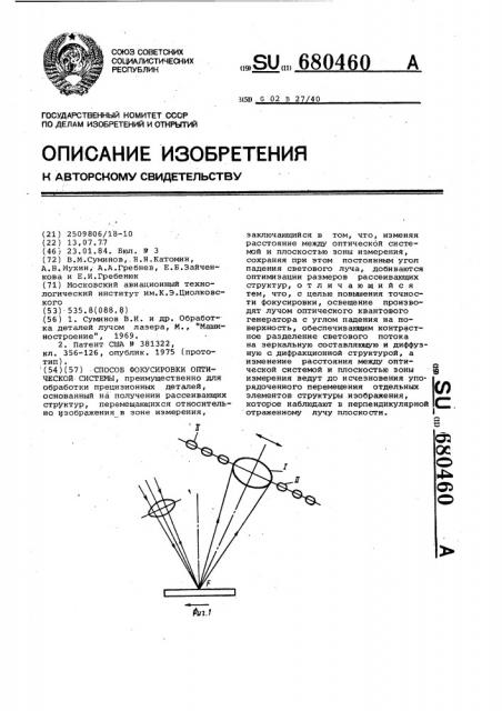 Способ фокусировки оптической системы (патент 680460)