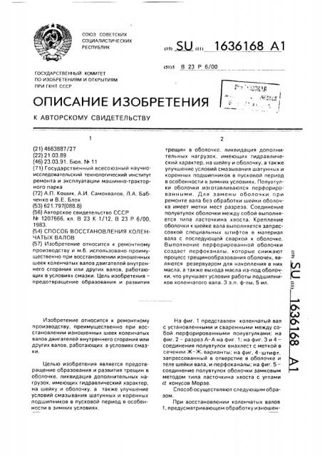 Способ восстановления коленчатых валов (патент 1636168)