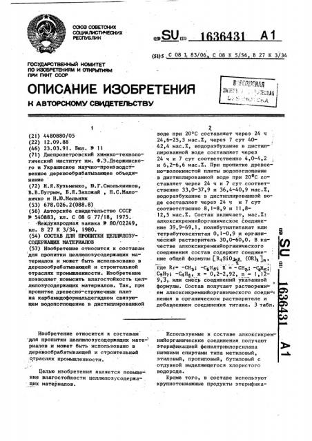 Состав для пропитки целлюлозусодержащих материалов (патент 1636431)