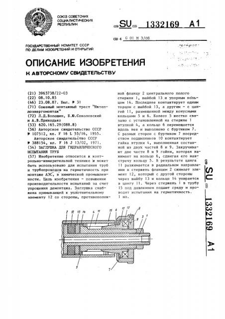 Заглушка для гидравлического испытания труб (патент 1332169)