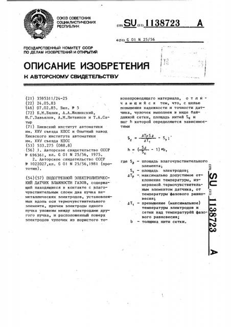 Подогревной электролитический датчик влажности газов (патент 1138723)