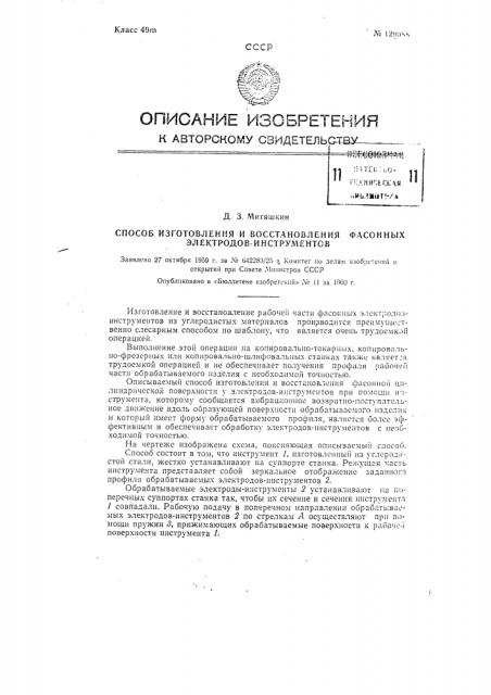 Способ изготовления и восстановления фасонных электродов- инструментов (патент 129088)