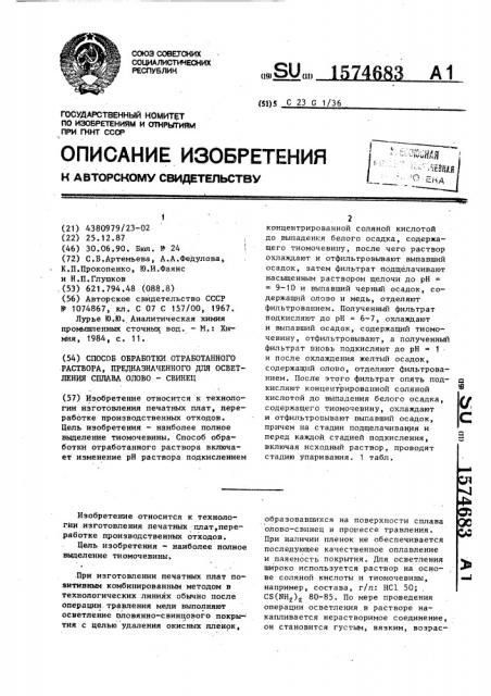 Способ обработки отработанного раствора, предназначенного для осветления сплава олово-свинец (патент 1574683)