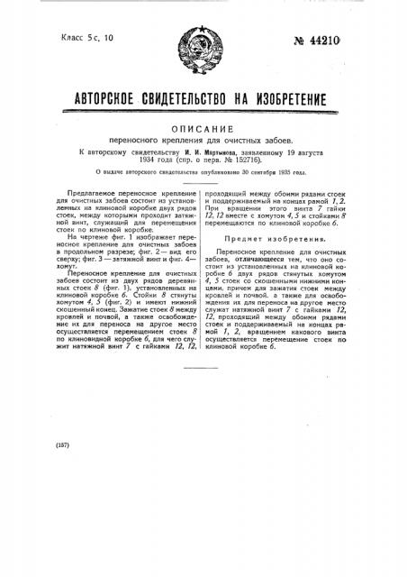 Переносное крепление для очистных забоев (патент 44210)
