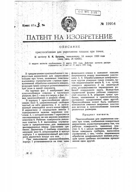 Приспособление для укрепления плашек при точке (патент 19954)