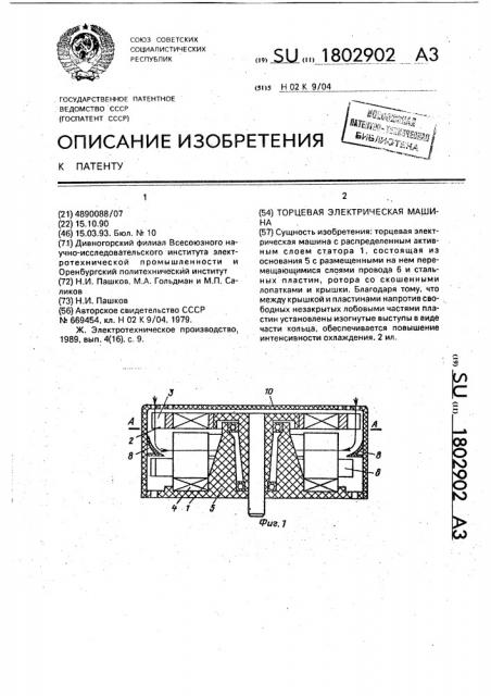 Торцовая электрическая машина (патент 1802902)