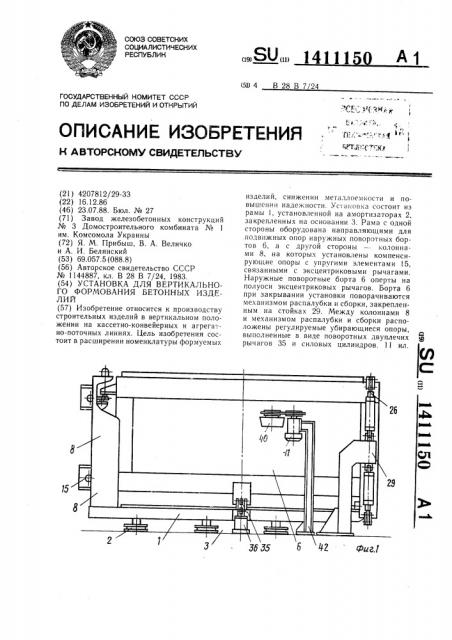 Установка для вертикального формования бетонных изделий (патент 1411150)