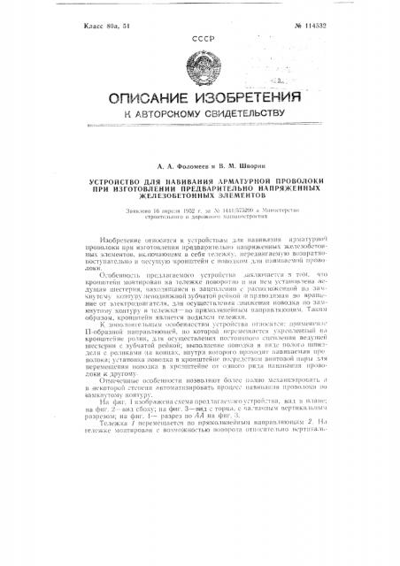 Устройство для навивания арматурной проволоки при изготовлении предварительно напряженных железобетонных элементов (патент 114532)