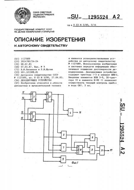 Декодирующее устройство (патент 1295524)