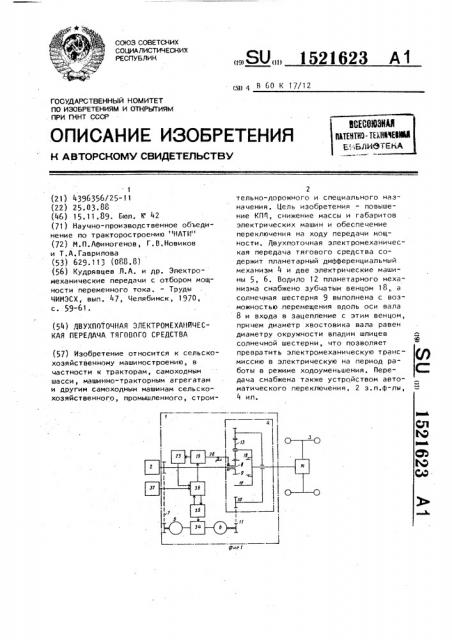 Двухпоточная электромеханическая передача тягового средства (патент 1521623)