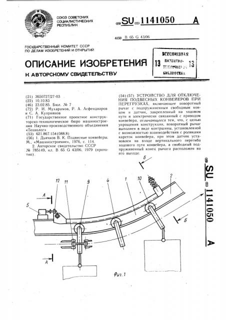 Устройство для отключения подвесных конвейеров при перегрузках (патент 1141050)