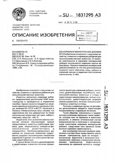 Кормовая минеральная добавка (патент 1831295)