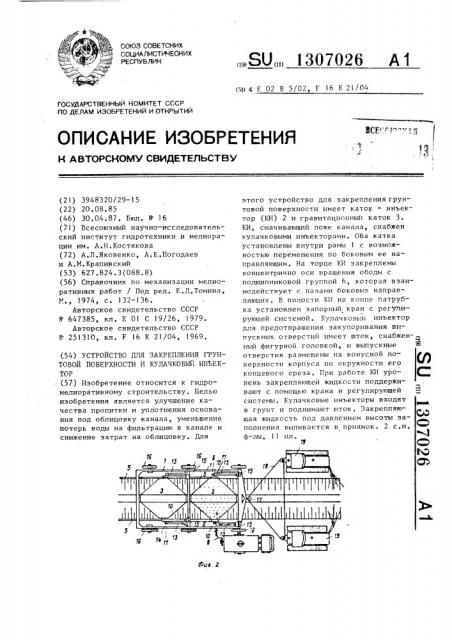 Устройство для закрепления грунтовой поверхности и кулачковый инъектор (патент 1307026)