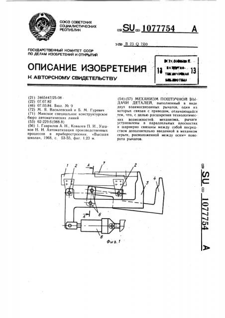 Механизм поштучной выдачи деталей (патент 1077754)