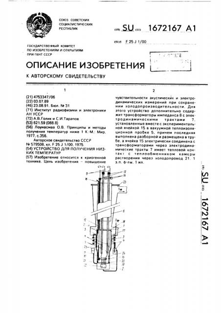 Устройство для получения низких температур (патент 1672167)