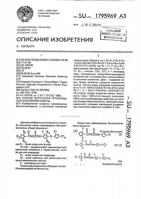 Способ получения производных бензоилмочевины (патент 1795969)