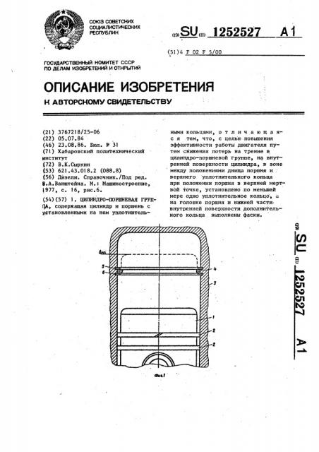 Цилиндро-поршневая группа (патент 1252527)