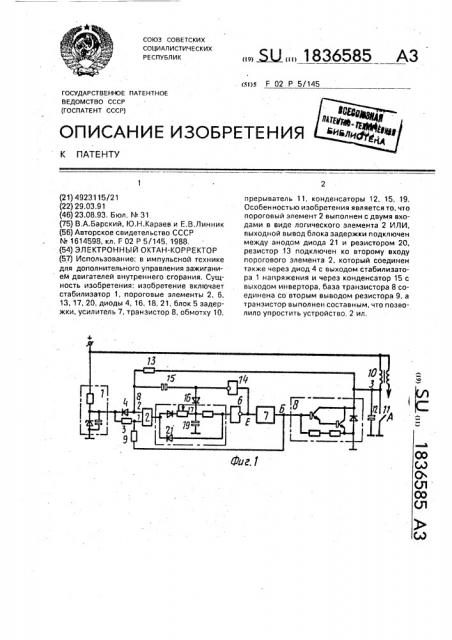 Электронный октан-корректор (патент 1836585)