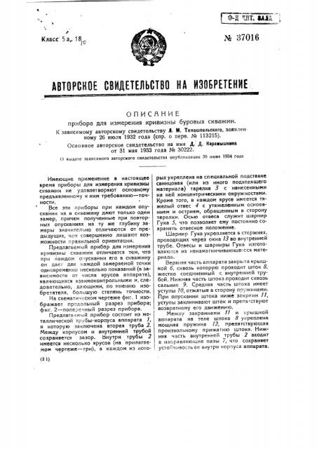 Прибор для измерения кривизны буровых скважин (патент 37016)