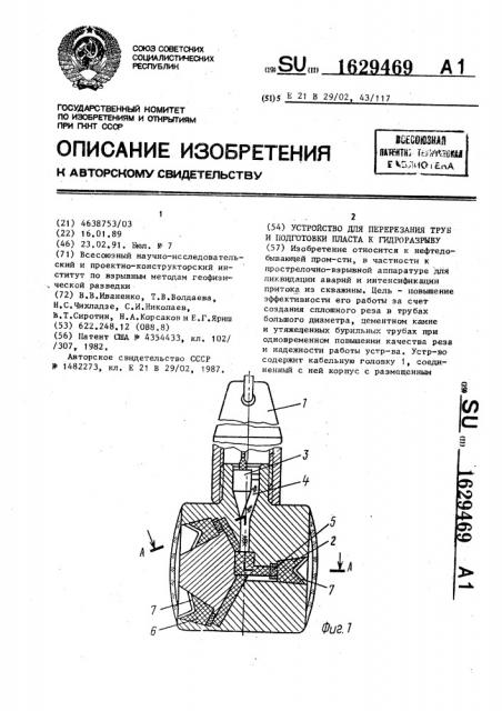 Устройство для перерезания труб и подготовки пласта к гидроразрыву (патент 1629469)