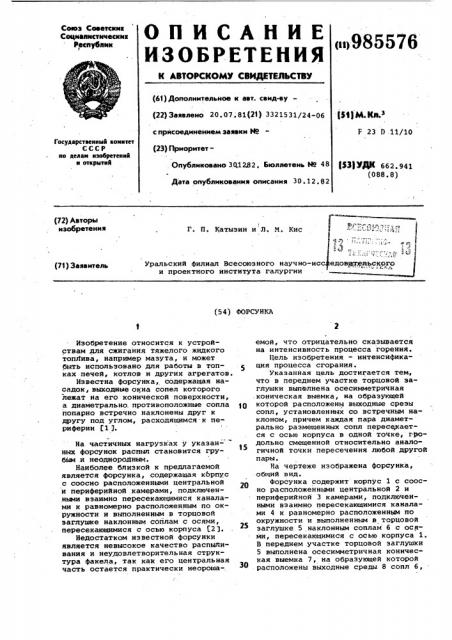 Форсунка (патент 985576)