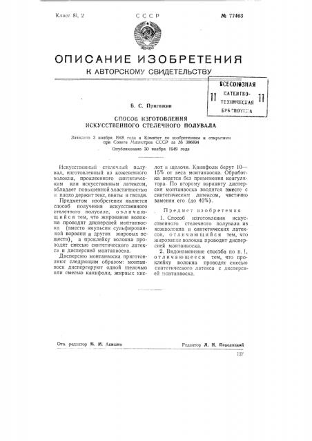Способ изготовления искусственного стелечного полувала (патент 77403)
