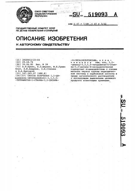 Способ получения 1,1-диацилокси-(фторацилокси)-3,3,5,5- тетраметил-1-станна-3,5-дисила-4-оксациклогексана (патент 519093)