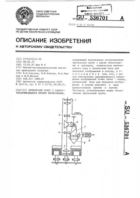 Оптический отвес с самоустанавливающейся линией визирования (патент 536701)