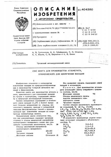 Шихта для производства агломерата, применяемого для извлечения ванадия (патент 404380)