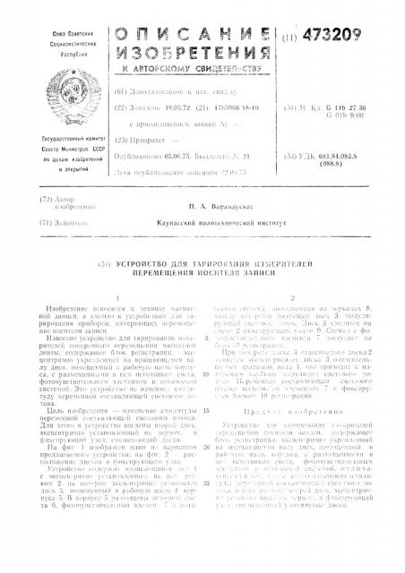 Устройство для тарирования измерителей перемещения носителя записи (патент 473209)