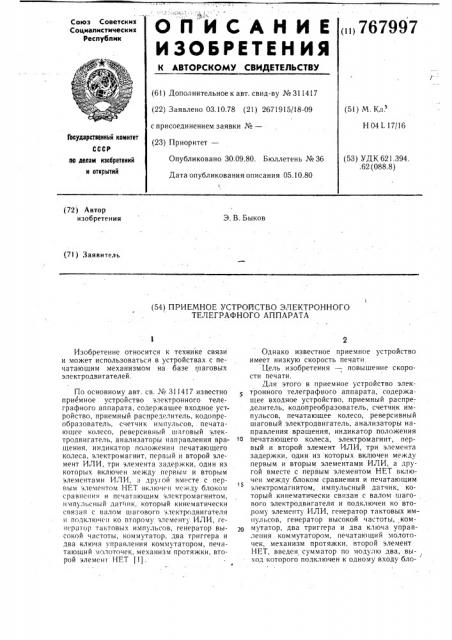 Приемное устройство электронного телеграфного аппарата (патент 767997)
