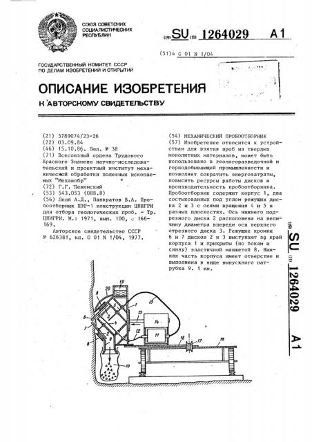 Механический пробоотборник (патент 1264029)