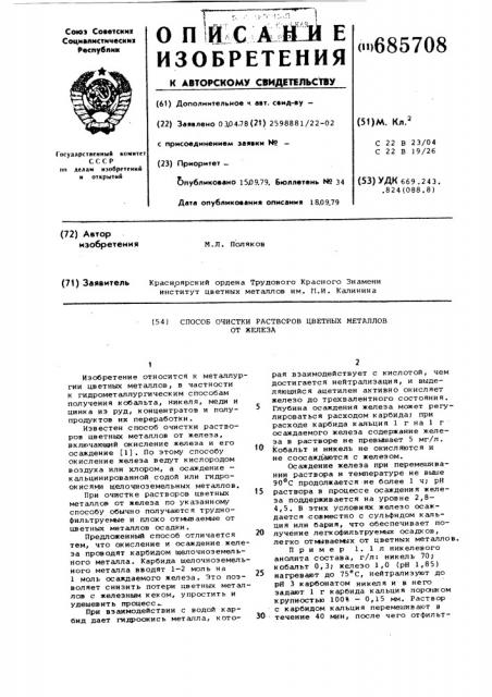 Способ очистки растворов цветных металлов от железа (патент 685708)