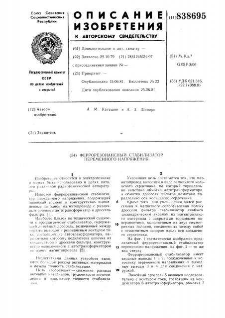 Феррорезонансный стабилизаторпеременного напряжения (патент 838695)