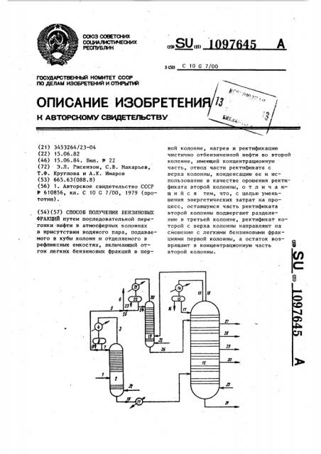 Способ получения бензиновых фракций (патент 1097645)