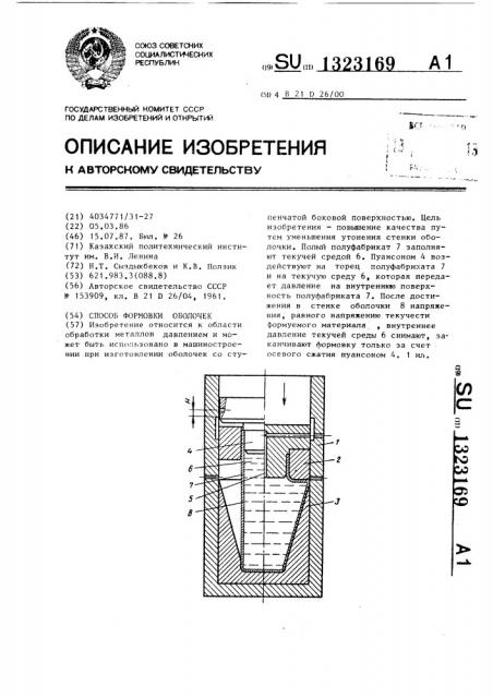 Способ формовки оболочек (патент 1323169)