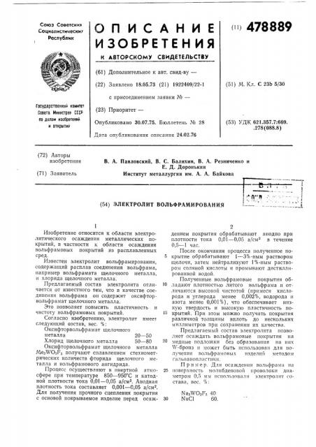 Электролит вольфрамирования (патент 478889)