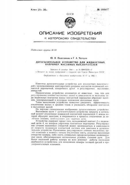 Дугогасительное устройство для жидкостных, например, масляных выключателей (патент 140847)