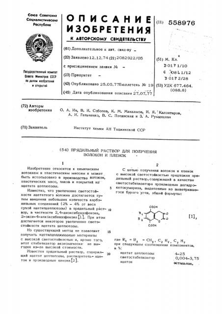 Прядильный раствор для получения волокон и пленок (патент 558976)