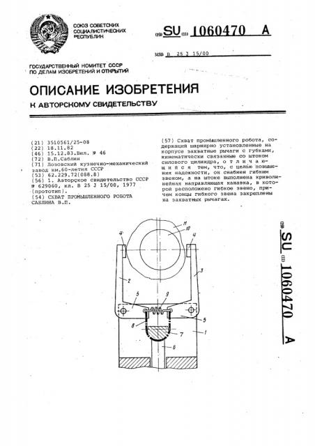 Схват промышленного робота саблина в.п. (патент 1060470)