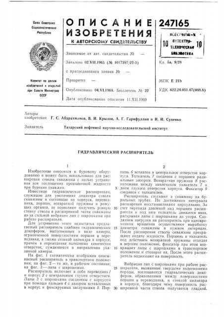 Гидравлический расширитель (патент 247165)
