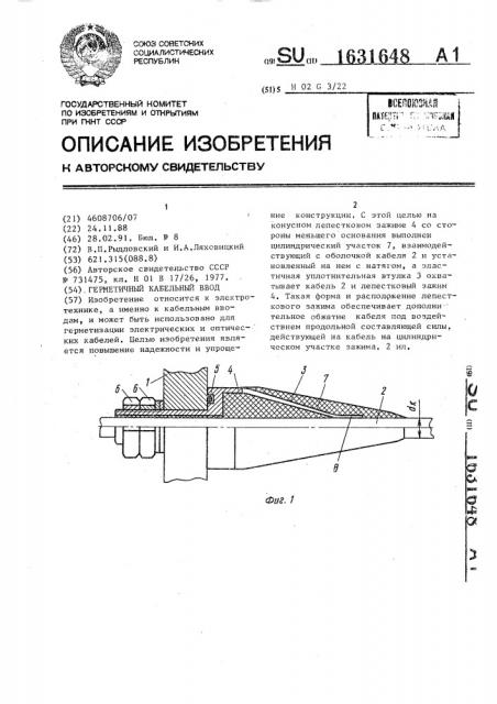 Герметичный кабельный ввод (патент 1631648)