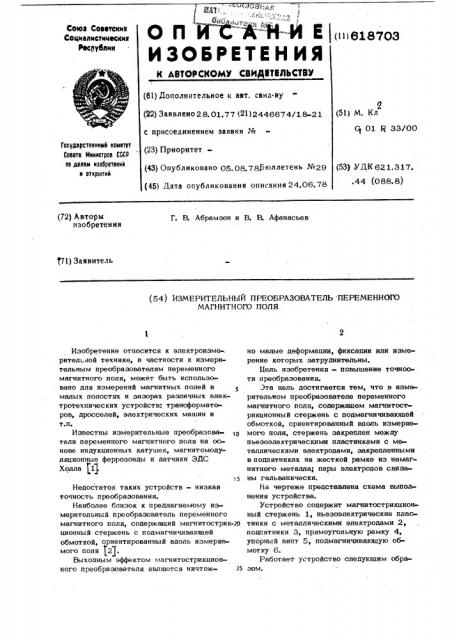 Измерительный преобразователь переменного магнитного поля (патент 618703)