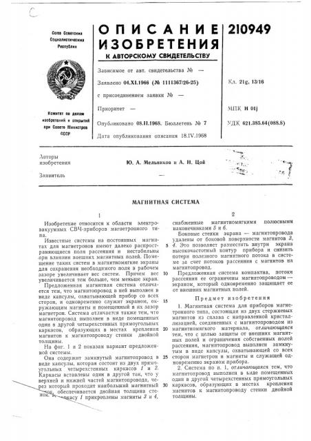 Магнитная система•2 (патент 210949)