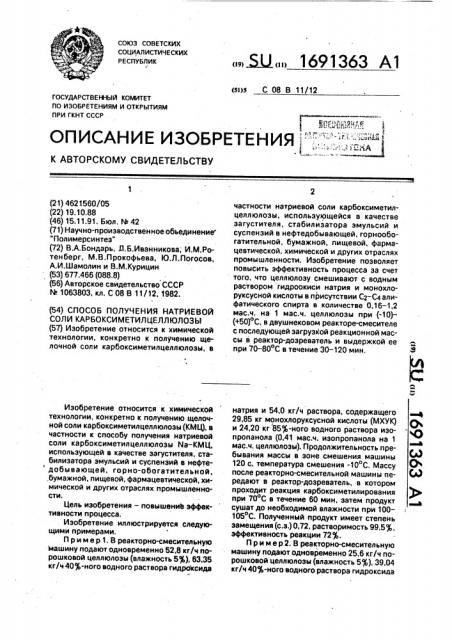 Способ получения натриевой соли карбоксиметилцеллюлозы (патент 1691363)