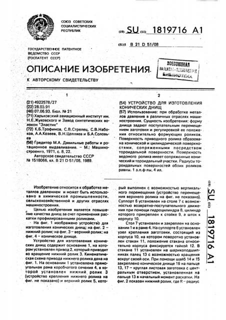 Устройство для изготовления конических днищ (патент 1819716)